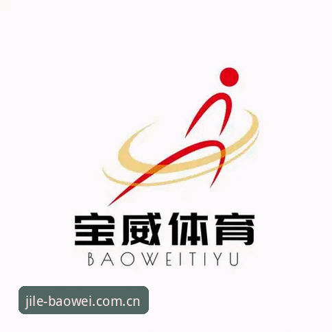 宝威体育平台注册实用指南:新用户专享优惠与高效上手技巧